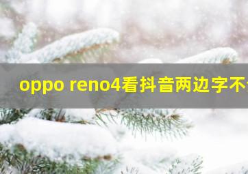 oppo reno4看抖音两边字不全